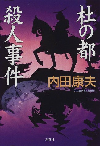 杜の都殺人事件