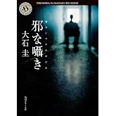 邪な囁き (角川ホラー文庫)