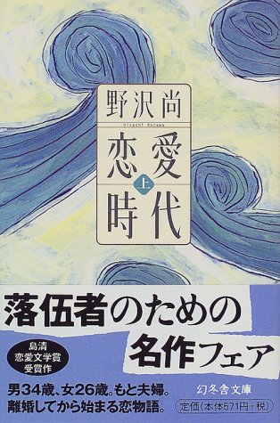 野沢尚:恋愛時代〈上〉 (幻冬舎文庫)