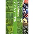 ゼロから始めるワイナリー起業