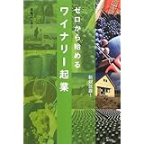 ゼロから始めるワイナリー起業