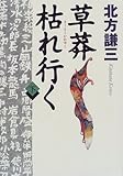 草莽枯れ行く〈下〉