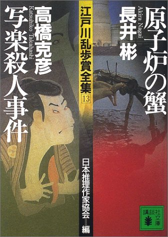 高橋克彦:原子炉の蟹・写楽殺人事件―江戸川乱歩賞全集〈13〉 (講談社文庫)