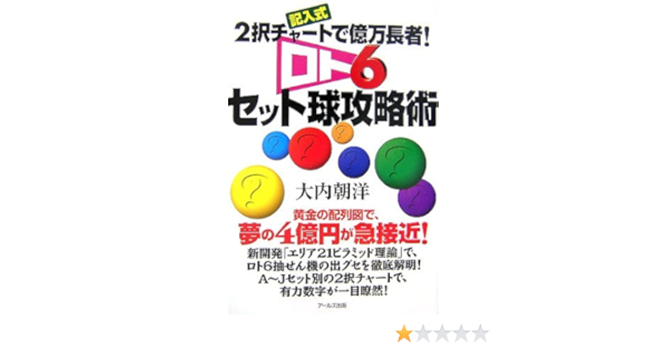 ロト6セット球攻略術 記入式 2択チャートで億万長者 朝洋 大内 本 通販 Amazon ロト6セット球攻略術 記入式 2択チャートで億万長者 朝洋 大内 本 通販 Amazon