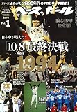 【読む野球決定版! 】よみがえる1990年代のプロ野球 Part.1 [1994年編] (週刊ベースボール別冊立春号)