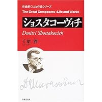 ショスタコーヴィチ 引き裂かれた栄光 | 亀山 郁夫 |本 | 通販