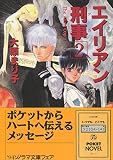 エイリアン刑事 2 (ソノラマ文庫 お 1-4)