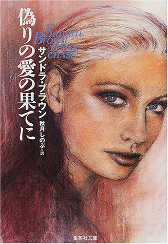 サンドラ・ブラウン:偽りの愛の果てに (集英社文庫)
