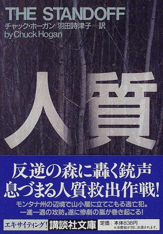 チャック・ホーガン:人質 (講談社文庫)