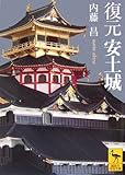 復元安土城 by negishi-atsuo