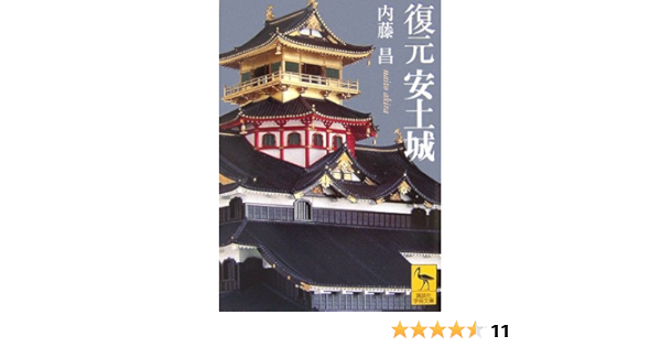 復元安土城 講談社学術文庫 内藤 昌 本 通販 Amazon
