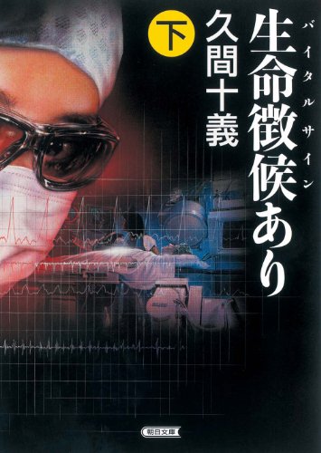生命徴候(ルビ:バイタルサイン)あり【下】 (朝日文庫)