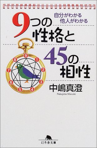 キンドル 無料電子書籍 自分がわかる他人がわかる9つの性格と45の相性 (幻冬舎文庫) バイ