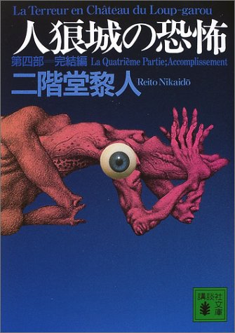 二階堂黎人:人狼城の恐怖〈第4部〉完結編 (講談社文庫)