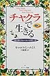 チャクラで生きる―魂の新たなレベルへの一歩