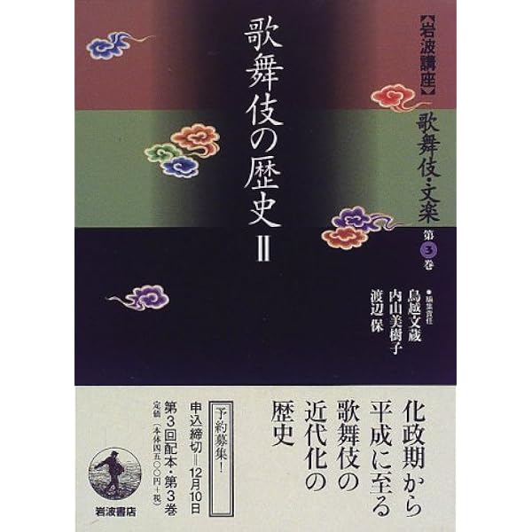 岩波講座 歌舞伎・文楽〈第2巻〉歌舞伎の歴史 1 | 鳥越 文蔵 |本