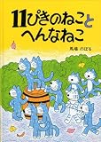 11ぴきのねことへんなねこ