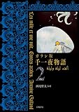 ガラン版 千一夜物語(2)