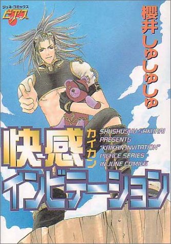 『快感インビテーション』1巻