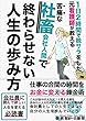 苦痛な社畜で終わらせない人生の歩み方: 仕事の合間をお金に変える錬金術