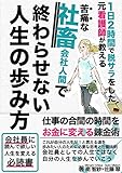苦痛な社畜で終わらせない人生の歩み方: 仕事の合間をお金に変える錬金術