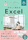 やさしく教わるExcel Office 2024 Microsoft 365対応