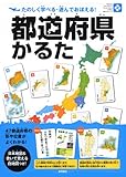 都道府県かるた (永岡知育かるたシリーズ)