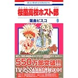 桜蘭高校ホスト部(クラブ) 9 (花とゆめCOMICS)