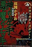 神の左手悪魔の右手 黒い絵本 (My First Big SPECIAL)
