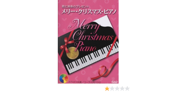 歌と演奏のプレゼント メリークリスマスピアノ カラオケ伴奏 コーラス用cd付 中央アート出版社編集部 本 通販 Amazon