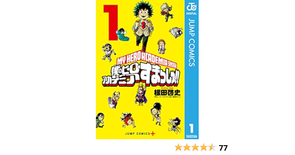 僕のヒーローアカデミア すまっしゅ 1 ジャンプコミックスdigital 根田啓史 堀越耕平 少年マンガ Kindleストア Amazon