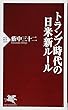 トランプ時代の日米新ルール (PHP新書)