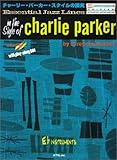 チャーリーパーカースタイルの研究/E♭インストゥルメンツ(CD付) エッセンシャルジャズライン