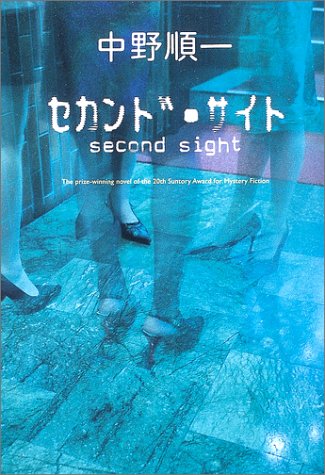 セカンド・サイト
