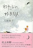 わたしの、好きな人