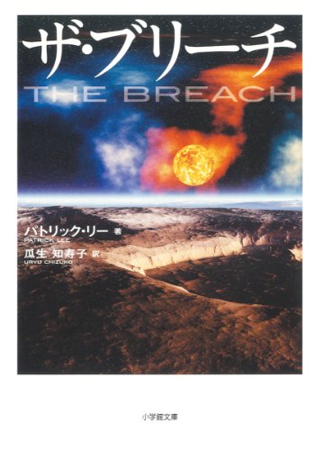パトリック・リー:THE BREACH (小学館文庫)