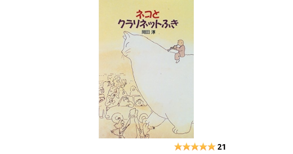 ネコとクラリネットふき おはなし広場 岡田 淳 本 通販 Amazon