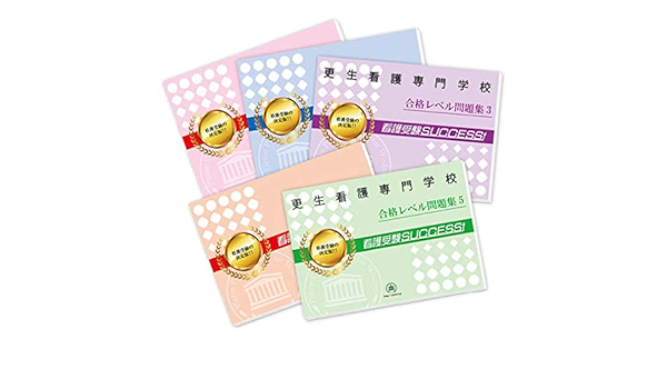 更生看護専門学校直前対策合格セット問題集 5冊 受験専門サクセス 本 通販 Amazon