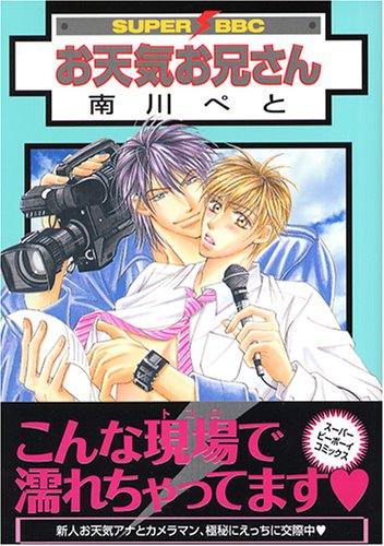 『お天気お兄さん』