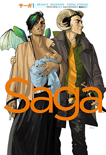 サーガ1 (ShoPro Books)