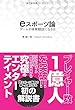 eスポーツ論 ゲームが体育競技になる日
