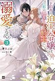 ド田舎の迫害令嬢は王都のエリート騎士に溺愛される3 (DREノベルス あ 1-1-3)