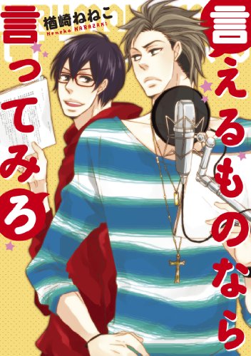 『言えるものなら言ってみろ』1巻