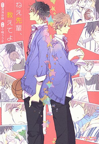 ねえ先輩、教えてよ