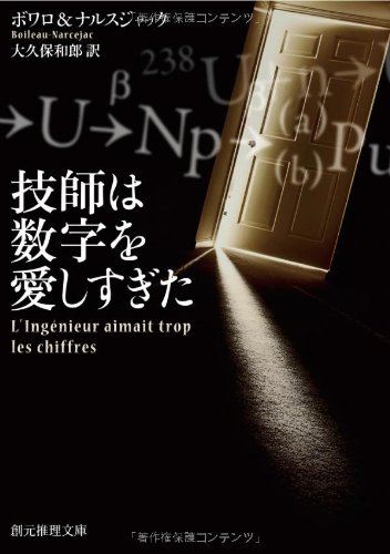 ピエール・ボワロー:技師は数字を愛しすぎた【新版】 (創元推理文庫)