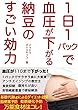 1日１パックで血圧が下がる納豆のすごい効力: 万能食材はコレ