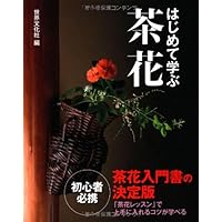 Amazon.co.jp: はじめて育てる茶花の図鑑 : 世界文化社: 本