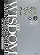 ウィズダム和英辞典 第2版 革装