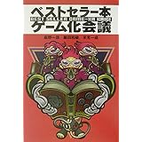 ベストセラー本ゲーム化会議