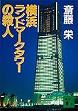 横浜ランドマークタワーの殺人 (講談社文庫)